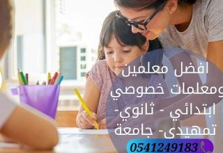 معلمات ومعلمين خصوصي جميع المراحل في جدة