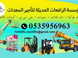 فوركلفت للأيجار في الدمام forklifts in Dammam
