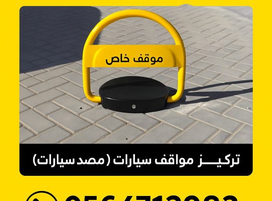 حاجز مواقف السيارات (مانع مواقف) مصد سيارات
