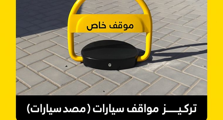 حاجز مواقف السيارات (مانع مواقف) مصد سيارات