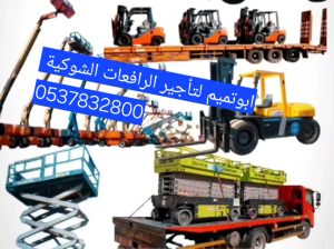 ابو تميم لتأجير المعدات رافعات شوكيه