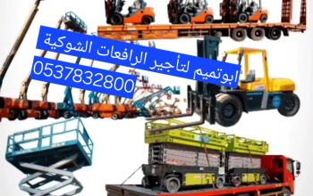 ابو تميم لتأجير المعدات رافعات شوكيه