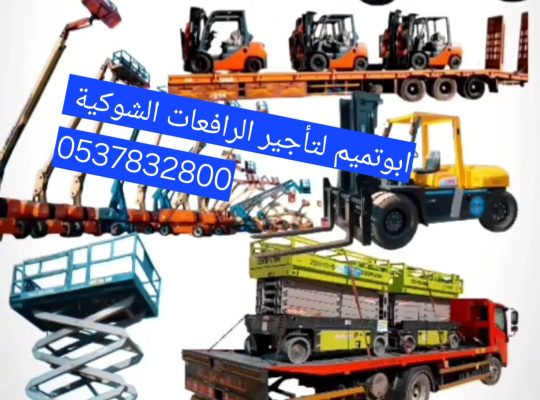 ابو تميم لتأجير المعدات رافعات شوكيه