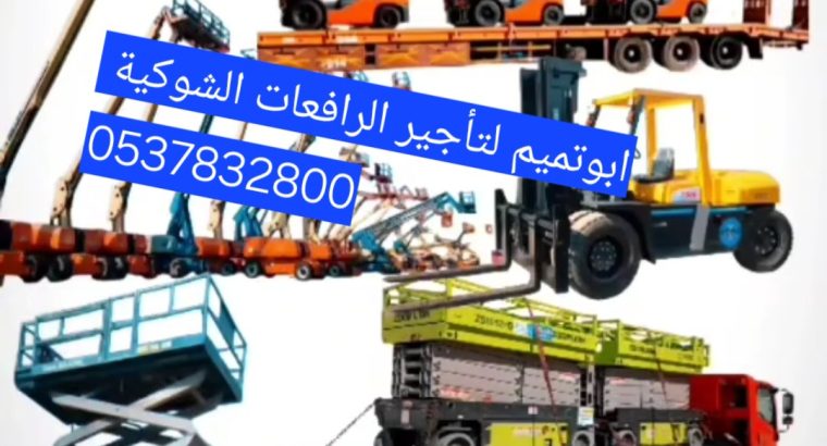 ابو تميم لتأجير المعدات رافعات شوكيه