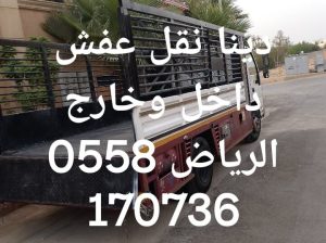 دينا طش الاثاث القديم بالرياض