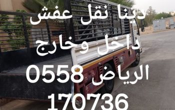 دينا طش الاثاث القديم بالرياض