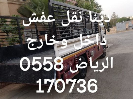 دينا طش الاثاث القديم بالرياض