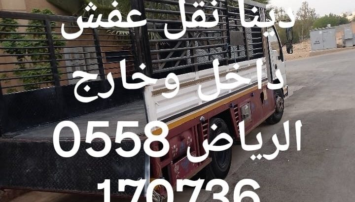 دينا طش الاثاث القديم بالرياض