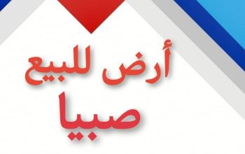 ارض للبيع صبيا نخلان بصك