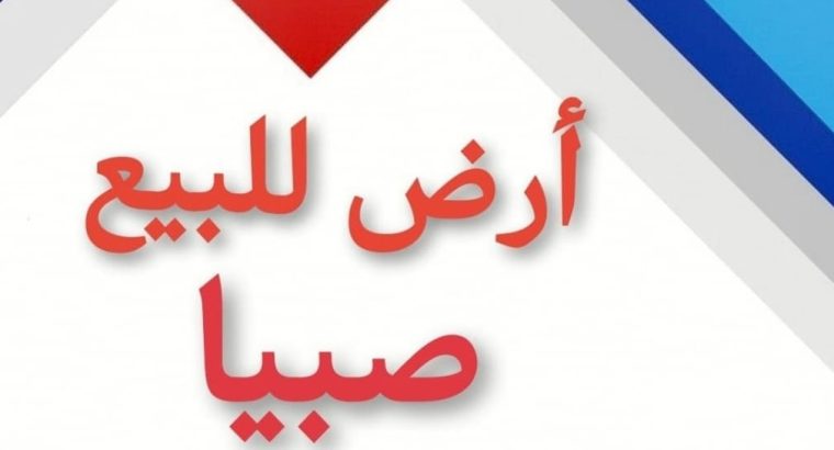 ارض للبيع صبيا نخلان بصك