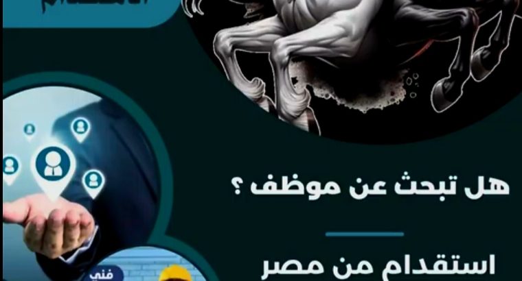 استقدام من مصر