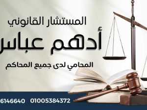 مكتب المستشار القانوني/أدهم عباس المحامي
