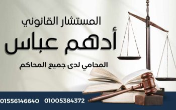 مكتب المستشار القانوني/أدهم عباس المحامي