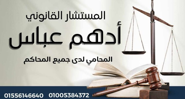 مكتب المستشار القانوني/أدهم عباس المحامي
