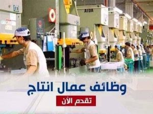 مطلوب عمال مخازن وإنتاج لمصنع مانجو بالعاشر