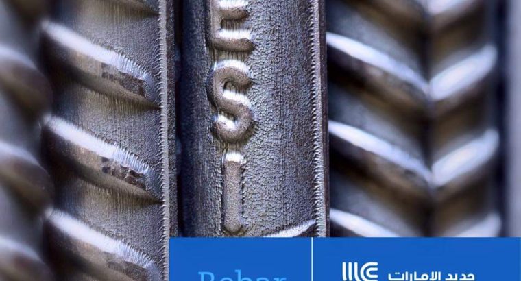 حديد التسليح اماراتي باسعار ممتازة