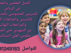 معلمات ومعلمين خصوصي جميع المراحل في الرياض