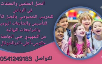 معلمات ومعلمين خصوصي جميع المراحل في الرياض