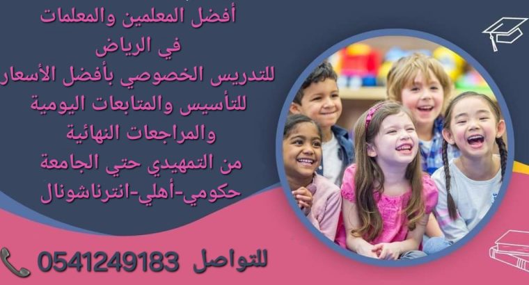 معلمات ومعلمين خصوصي جميع المراحل في الرياض