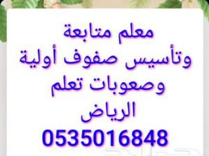 مدرس تأسيس صفوف أولية ومتابعة وصعوبات تعلم
