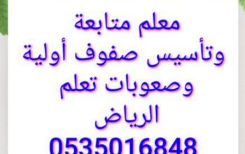 مدرس تأسيس صفوف أولية ومتابعة وصعوبات تعلم