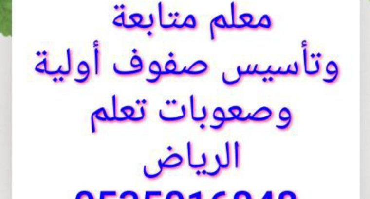 مدرس تأسيس صفوف أولية ومتابعة وصعوبات تعلم