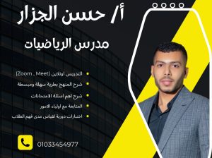 مدرس رياضيات أونلاين عبر (Zoom ,Meet)