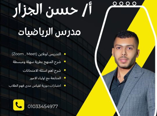 مدرس رياضيات أونلاين عبر (Zoom ,Meet)