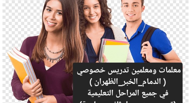 معلمة خصوصية جميع المراحل في الدمام والخبر