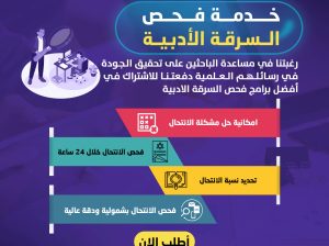 خدمة فحص السرقة الأدبية