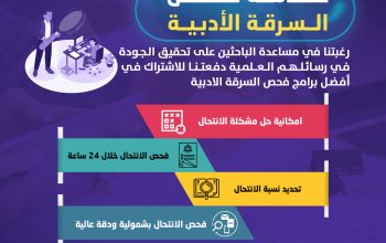 خدمة فحص السرقة الأدبية