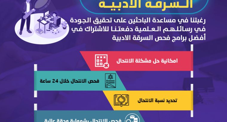 خدمة فحص السرقة الأدبية