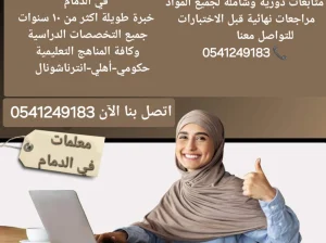 معلمة خصوصية جميع المراحل في الدمام والخبر