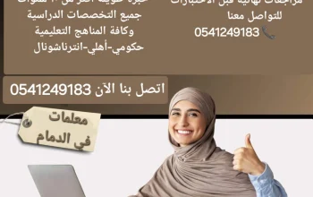 معلمة خصوصية جميع المراحل في الدمام والخبر