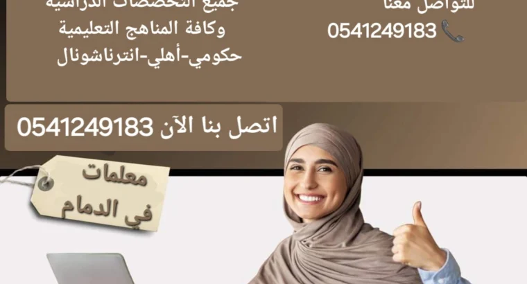 معلمة خصوصية جميع المراحل في الدمام والخبر