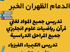 معلمه خصوصيه الدمام الظهران الخبر