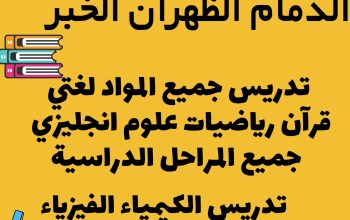 معلمه خصوصيه الدمام الظهران الخبر