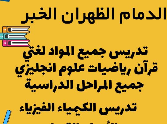 معلمه خصوصيه الدمام الظهران الخبر