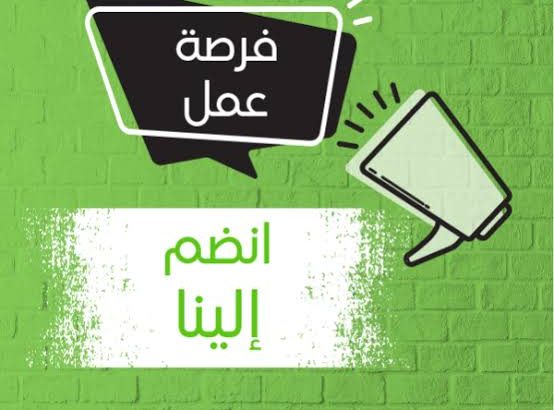 تعلن الشركة عن توافر فرص عمل للشباب