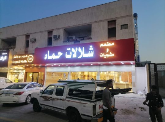 خطاط تصنيع وتركيب لوحات اعلانيه حروف بارزه وك