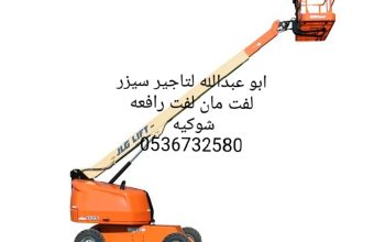 سيزر لفت مان لفت رافعه شوكيه للايجار
