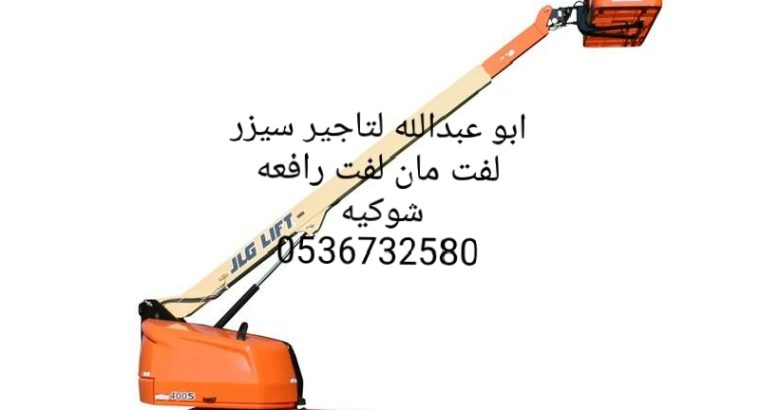 سيزر لفت مان لفت رافعه شوكيه للايجار