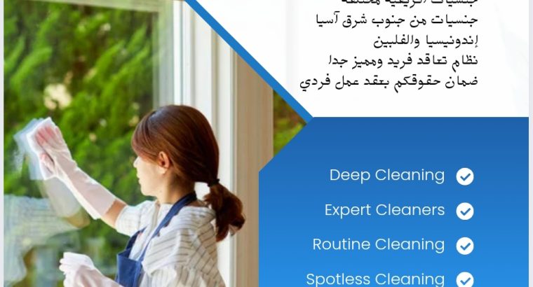 عاملات نظافة منزلية أفريقية وآسيوية