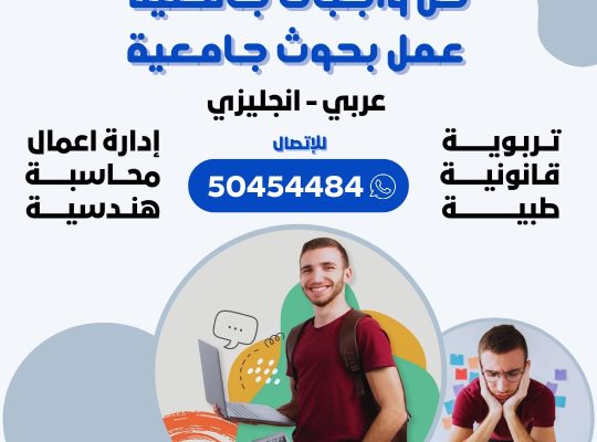 عمل بحوث جامعية ورسائل الماجستير والدكتوراه