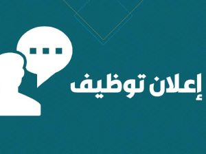 تعلن الشركة عن توافر فرص عمل للشباب