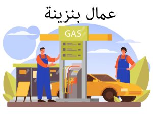 مطلوب شباب للعمل في بنزينه بالتجمع الخامس