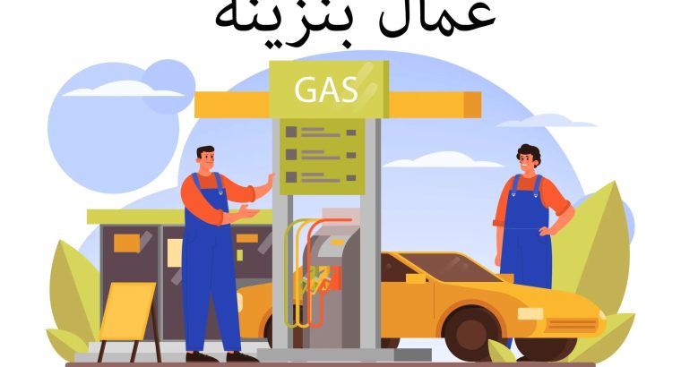مطلوب شباب للعمل في بنزينه بالتجمع الخامس