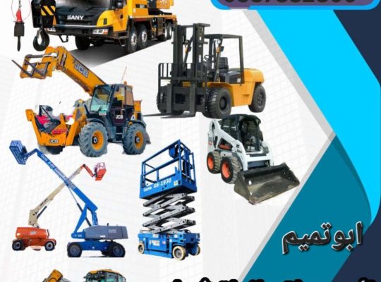 ابو تميم لتأجير المعدات رافعات شوكيه وكرينات