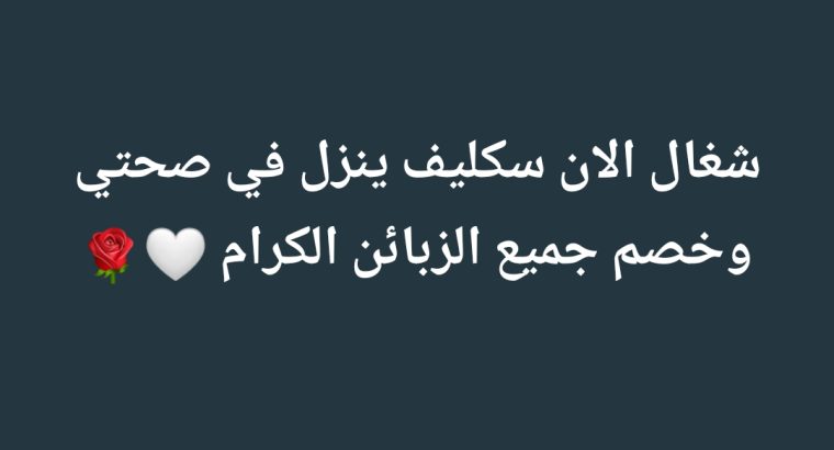 سكليف خدمات طبية