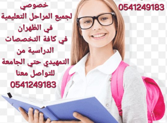 معلمة خصوصية جميع المراحل في الدمام والخبر